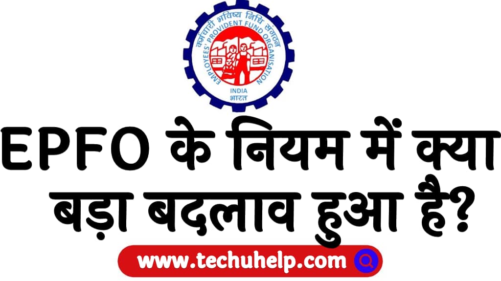 EPFO के नियम में क्या बड़ा बदलाव हुआ है