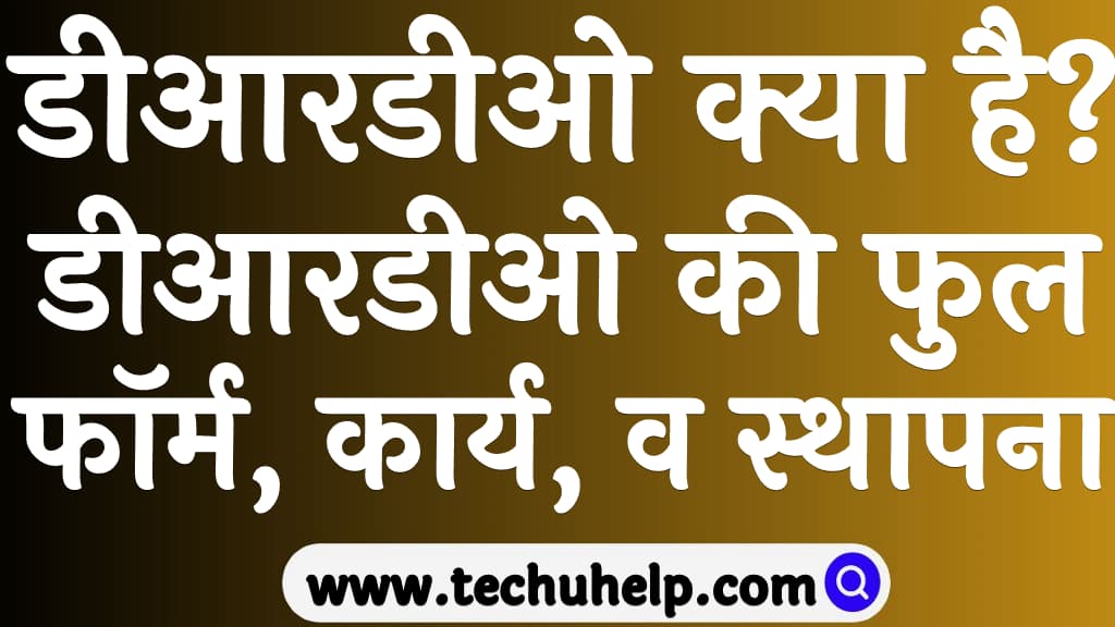 What is DRDO in Hindi