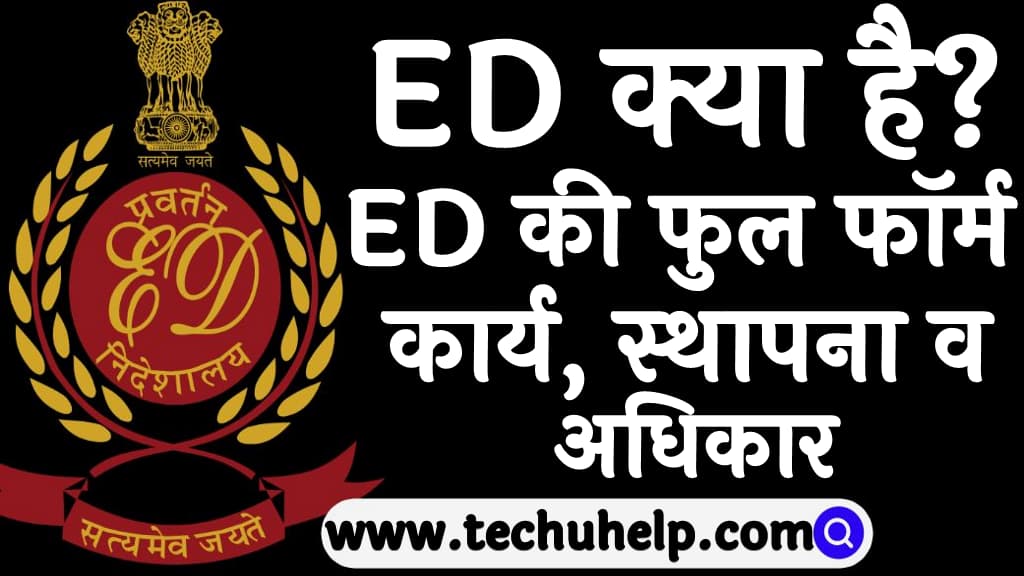 What is ED in Hindi