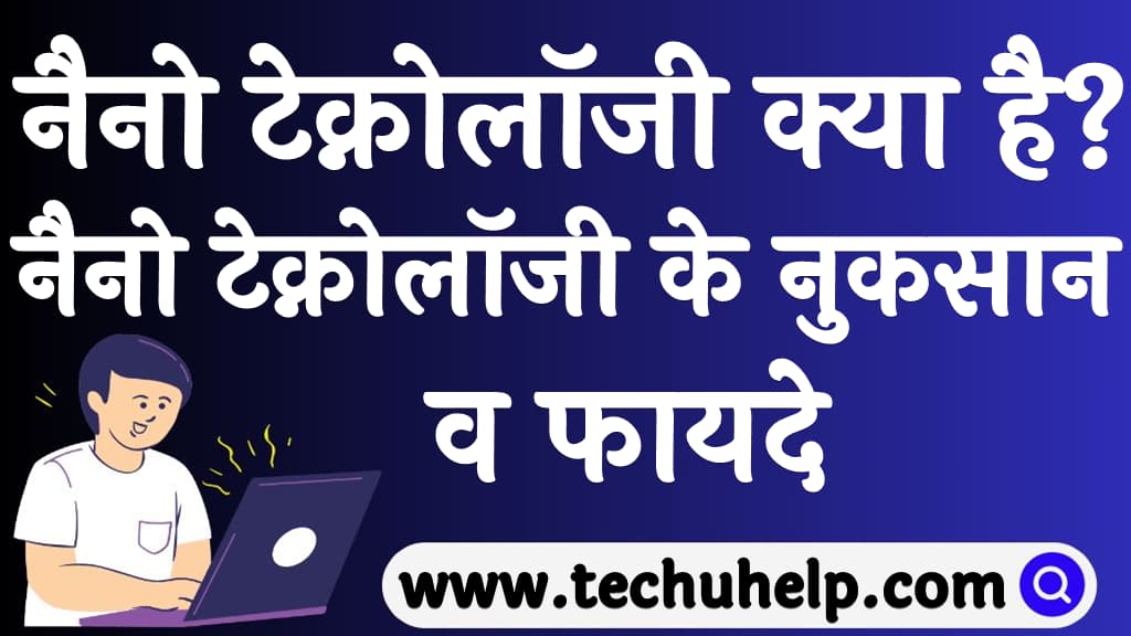 What is nanotechnology in Hindi