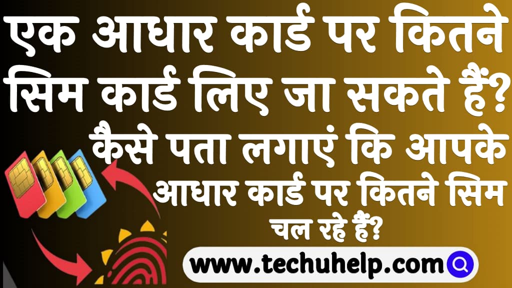 एक आधार कार्ड पर कितने सिम कार्ड लिए जा सकते हैं कैसे पता लगाएं कि आपके आधार कार्ड पर कितने सिम चल रहे हैं