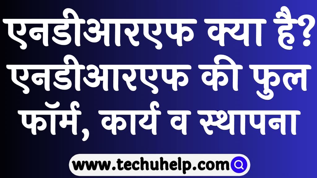 एनडीआरएफ क्या है एनडीआरएफ की फुल फॉर्म, कार्य व स्थापना What is NDRF in Hindi