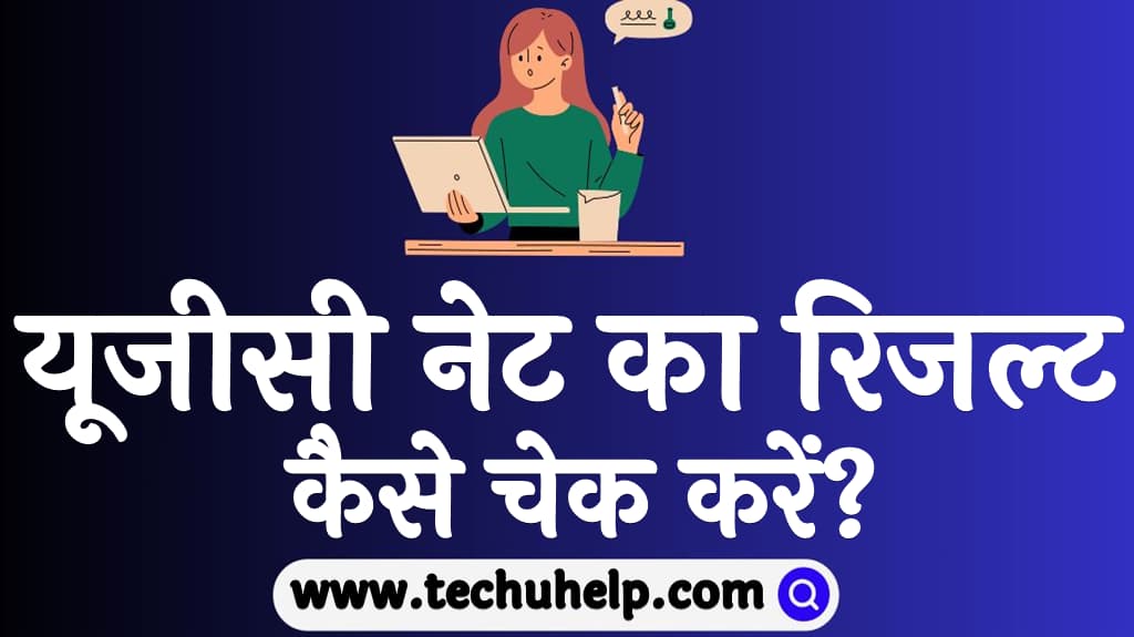 यूजीसी नेट का रिजल्ट कैसे चेक करें How to check UGC NET result