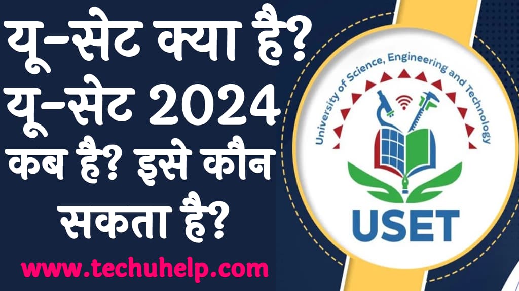 यू सेट क्या है यू सेट 2024 कब है इसे कौन दे सकता है