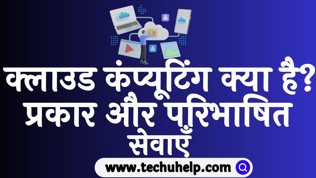 Cloud computing in Hindi