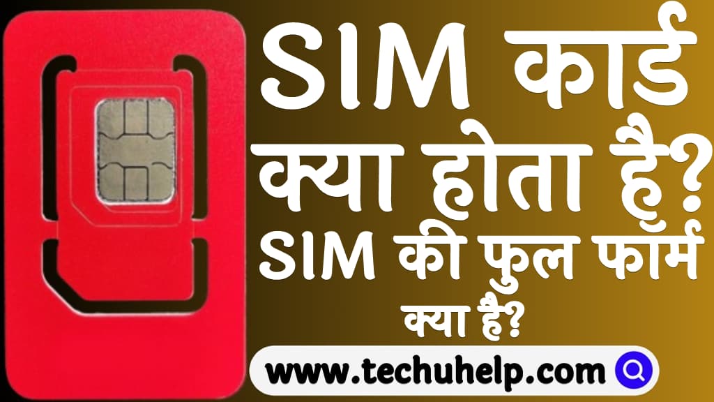 SIM कार्ड क्या होता है SIM की फुल फॉर्म क्या है