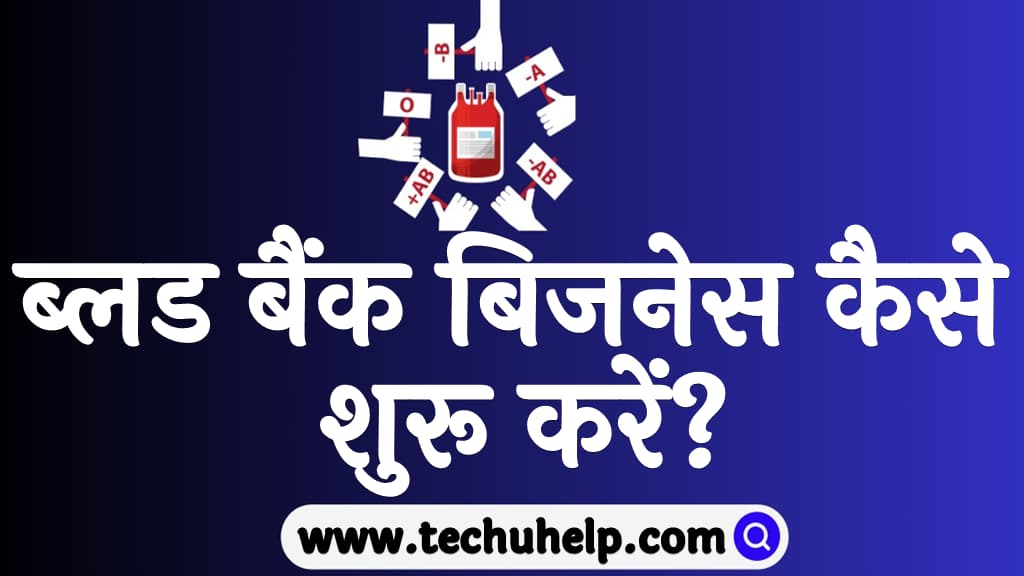 Blood bank business in Hindi