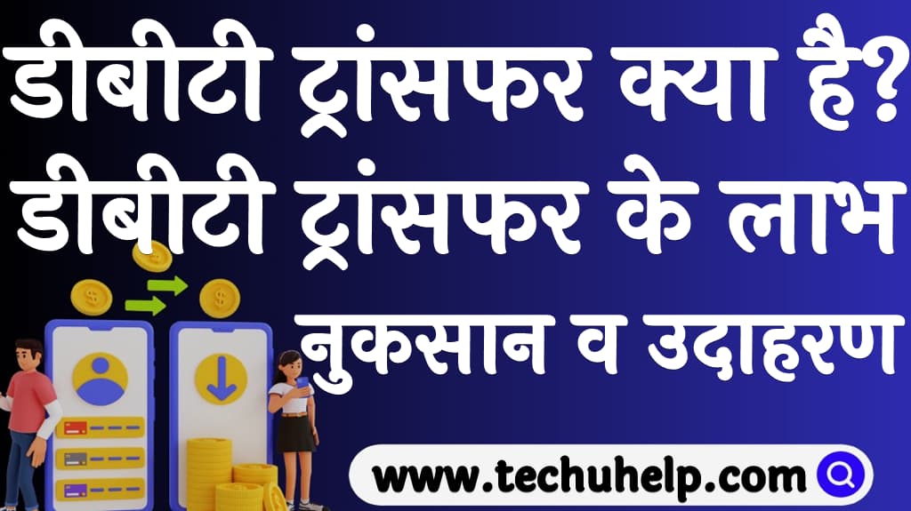 DBT transaction meaning in Hindi