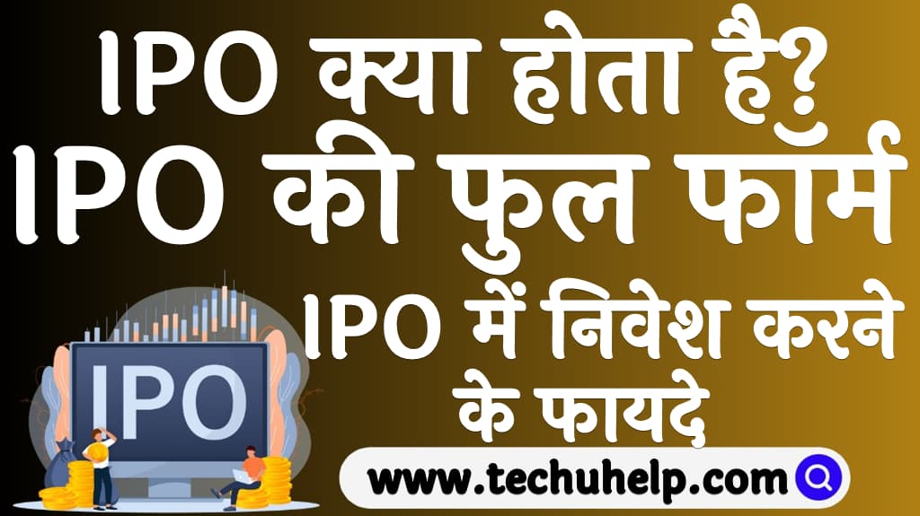 IPO क्या होता है 