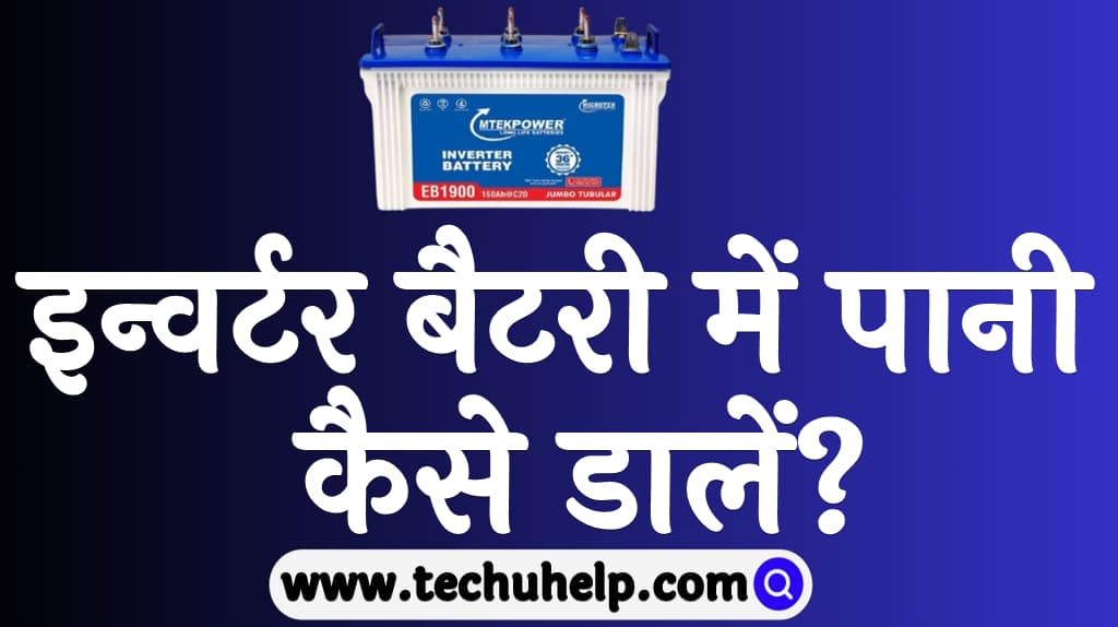 Inverter battery me pani kaise dale