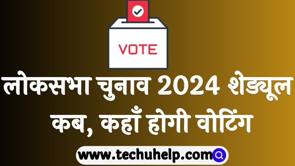 Lok sabha election 2024 schedule in Hindi