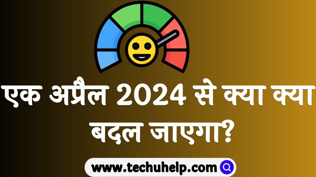 एक अप्रैल 2024 से क्या क्या बदल जाएगा