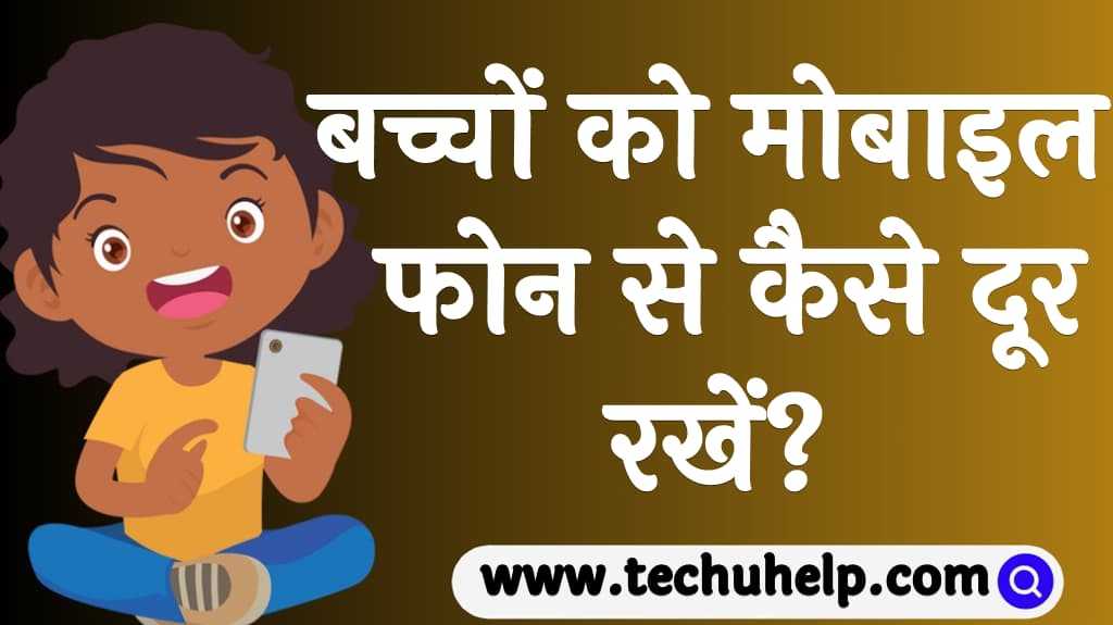 बच्चों को मोबाइल फोन से कैसे दूर रखें?