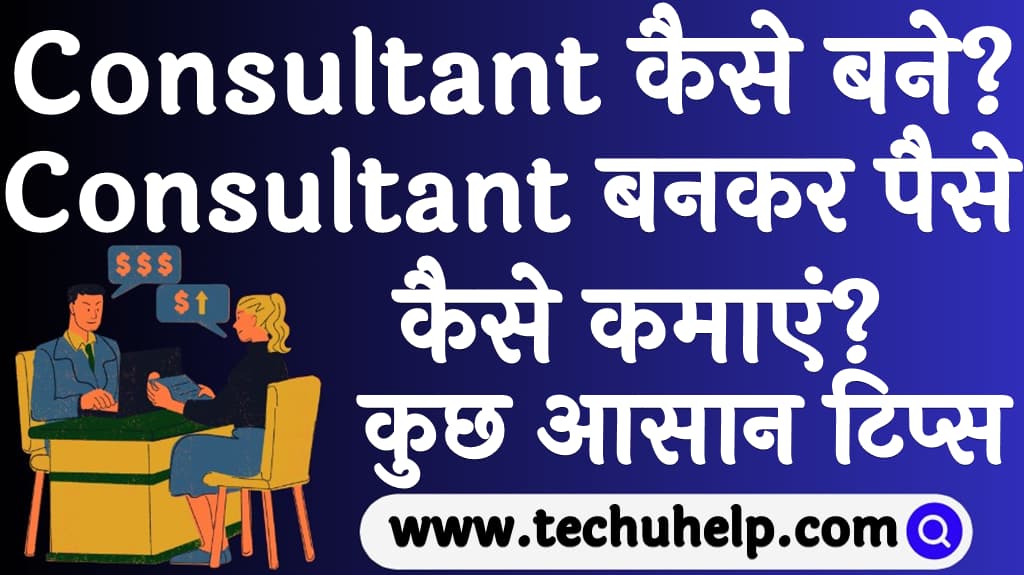 Consultant कैसे बने