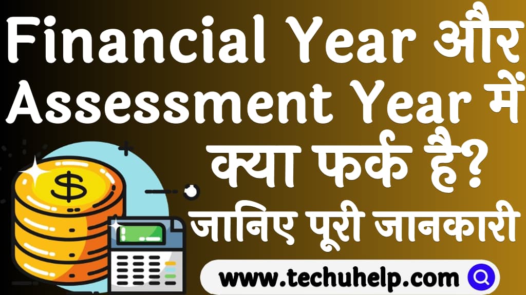 Financial Year और Assessment Year में क्या फर्क है