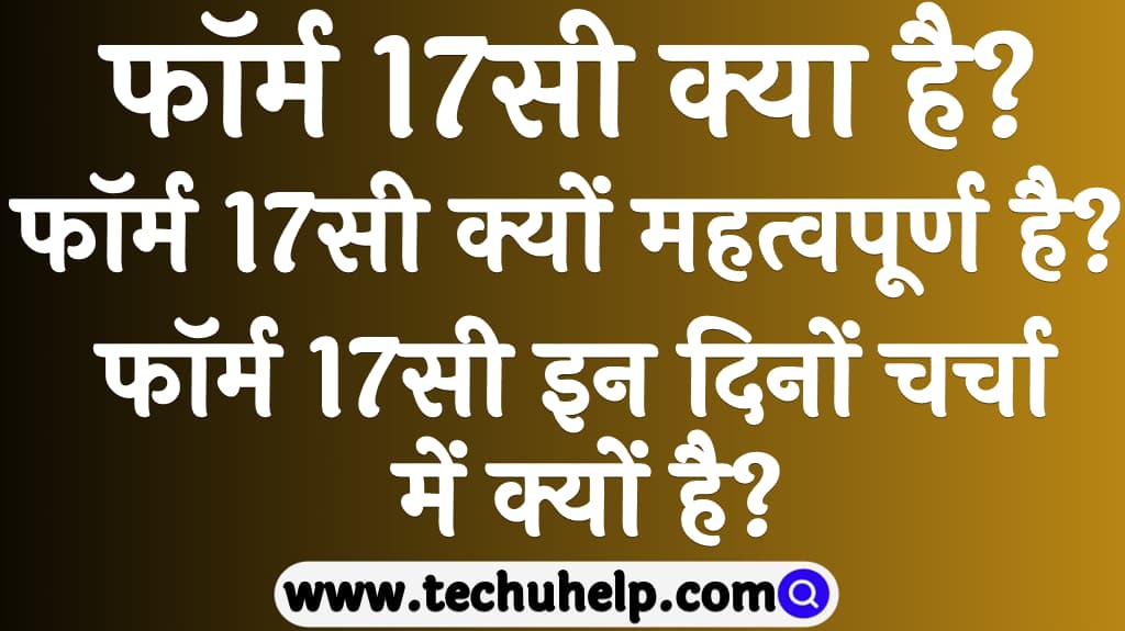 फॉर्म 17सी क्या है