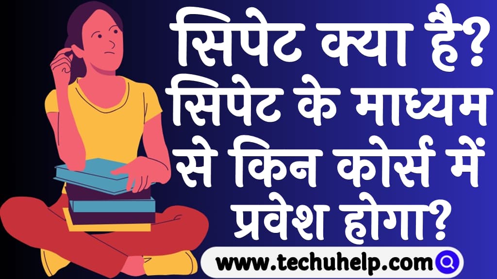 सिपेट क्या है