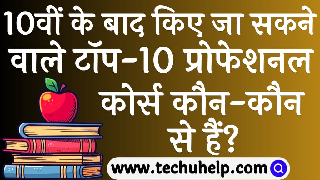 10वीं के बाद किए जा सकने वाले टॉप-10 प्रोफेशनल कोर्स कौन-कौन से हैं